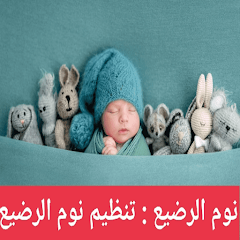 تطبيق تنظيم نوم الرضيع